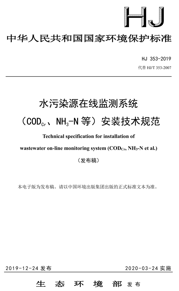 1、水污染源在線監(jiān)測系統(tǒng)（CODCr、NH3-N 等）安裝技術(shù)規(guī)范（HJ 353-2019）(1)-1.png