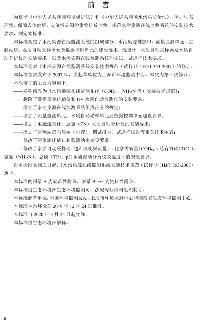 1、水污染源在線監(jiān)測系統(tǒng)（CODCr、NH3-N 等）安裝技術(shù)規(guī)范（HJ 353-2019）(1)-3.png