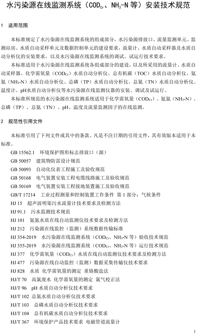 1、水污染源在線監(jiān)測系統(tǒng)（CODCr、NH3-N 等）安裝技術(shù)規(guī)范（HJ 353-2019）(1)-4.png