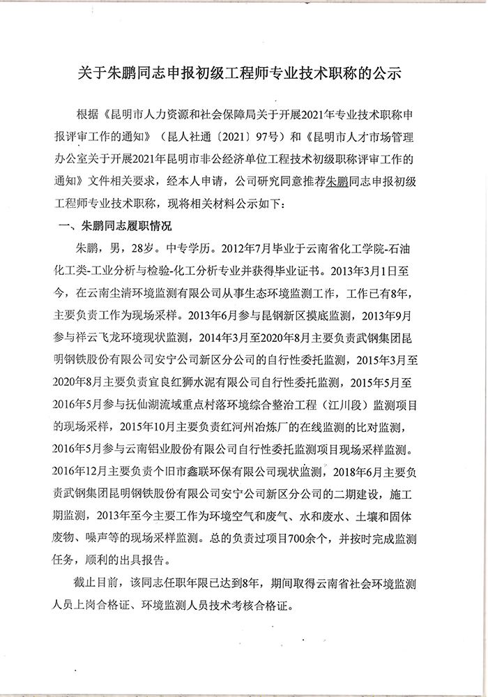 關于朱鵬同志申報助理工程師專業(yè)技術職稱的公示-1.jpg