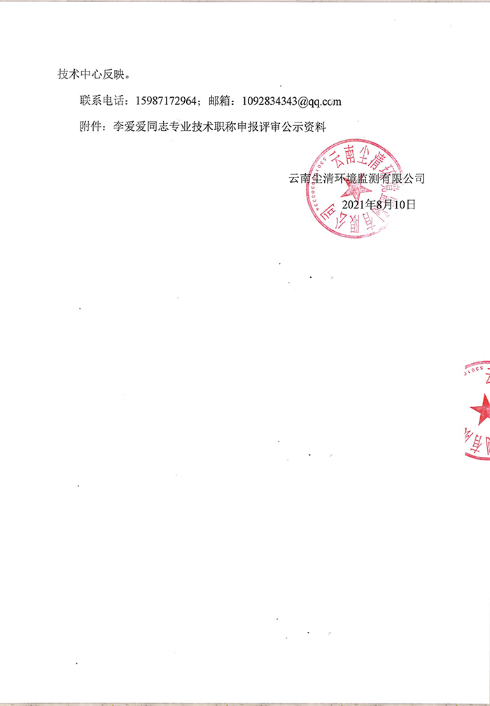 關(guān)于李愛愛同志申報助理工程師專業(yè)技術(shù)職稱的公示-2.jpg